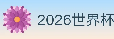 2026世界杯下注入口 logo